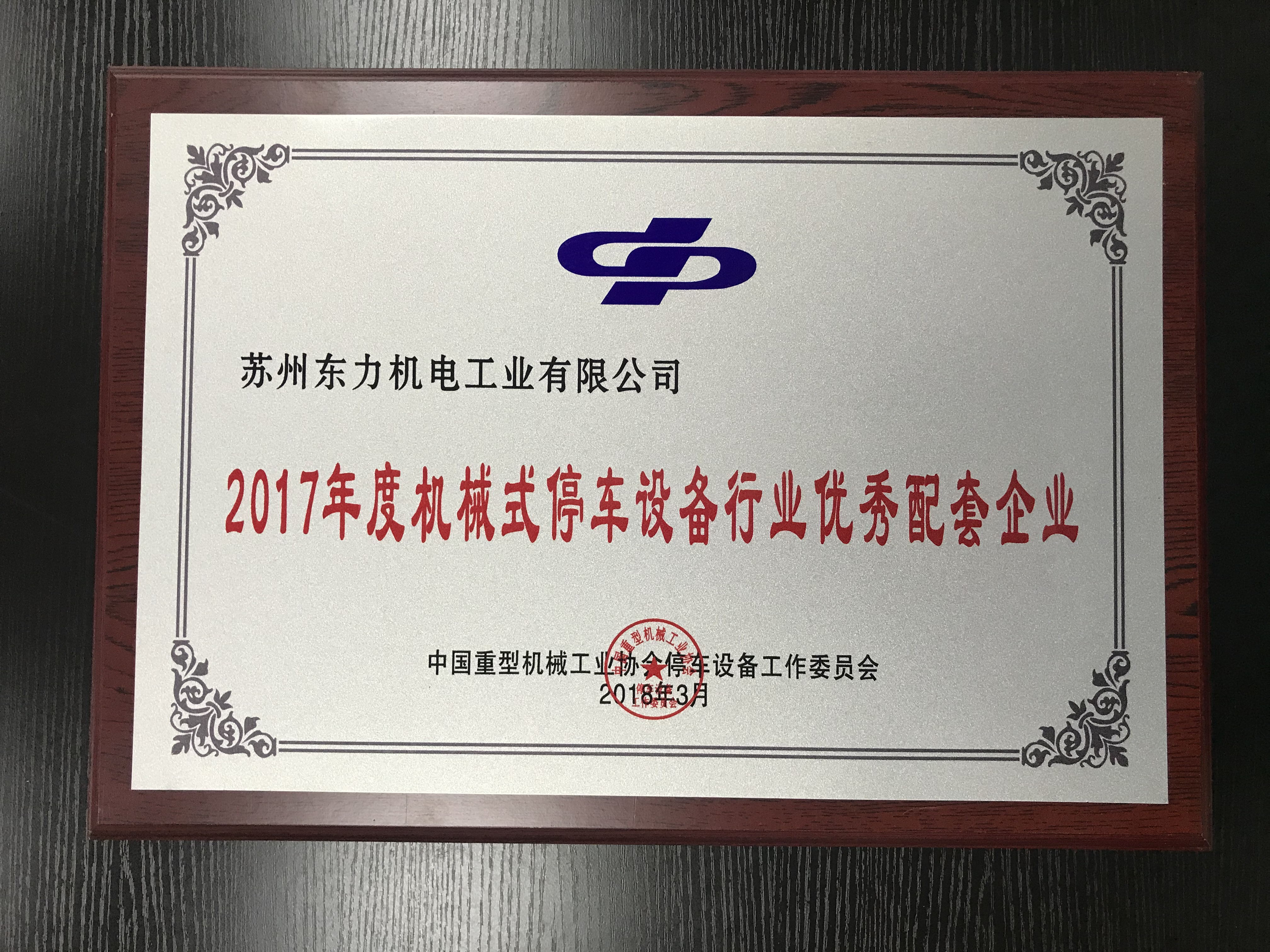 2017年度停車設備行業(yè)優(yōu)秀配套企業(yè)