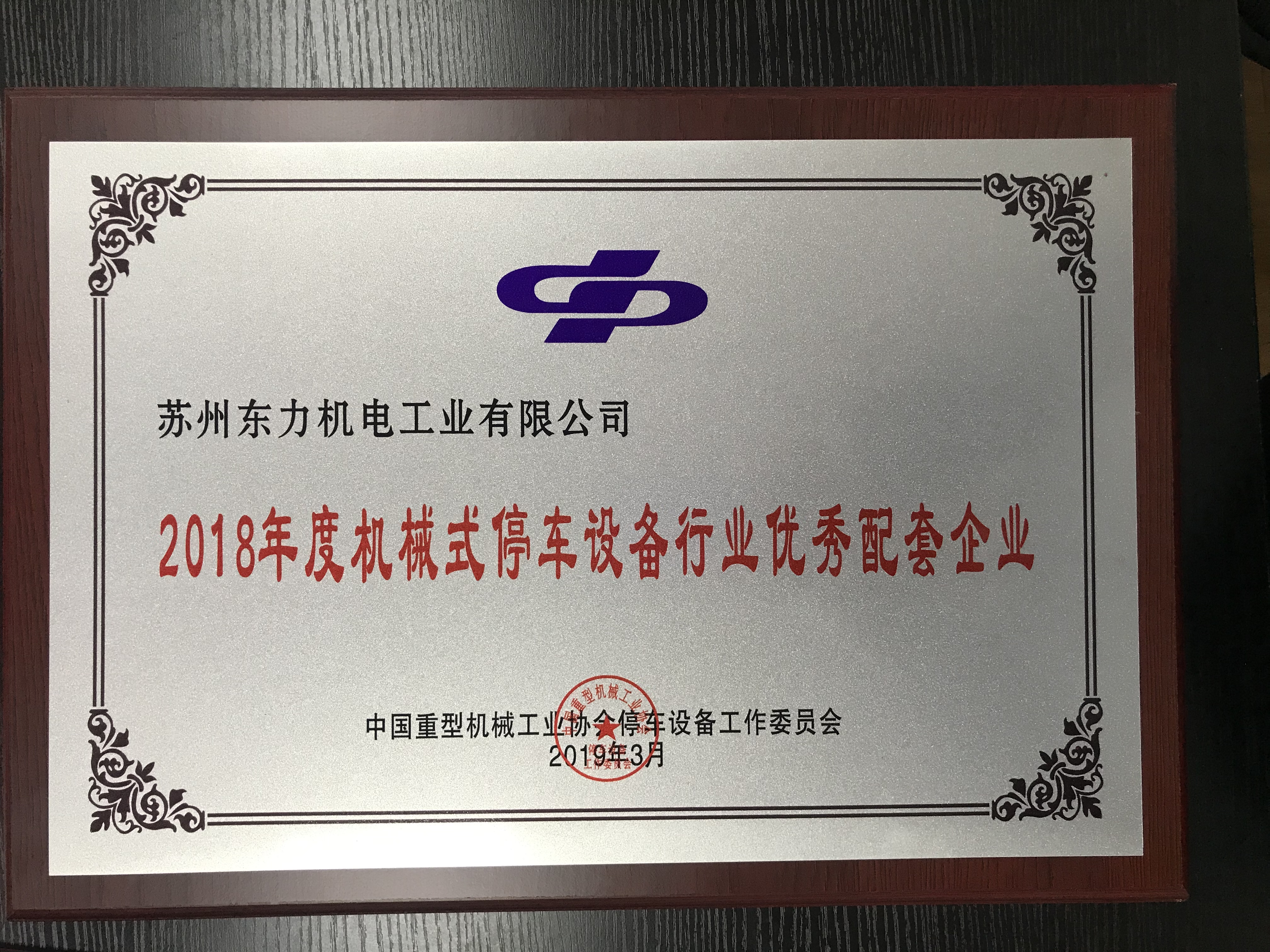2018年度停車設備行業(yè)優(yōu)秀配套企業(yè)