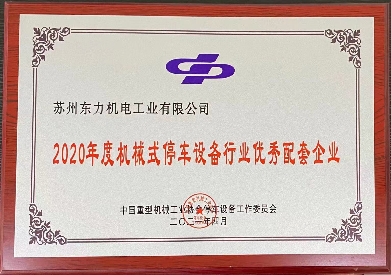 2020年度停車設備行業(yè)優(yōu)秀配套企業(yè)